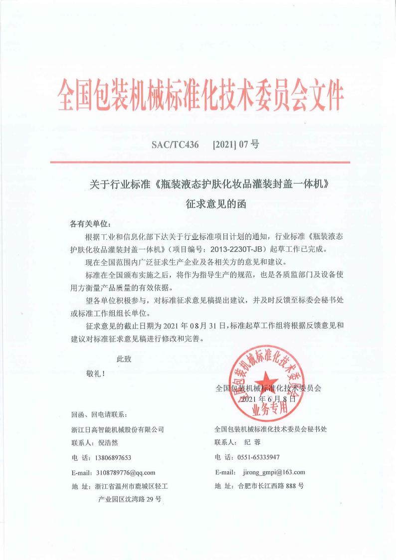 436【2021】07號《瓶裝化妝品》 行業標準征求意見函  2021.6.8.jpeg