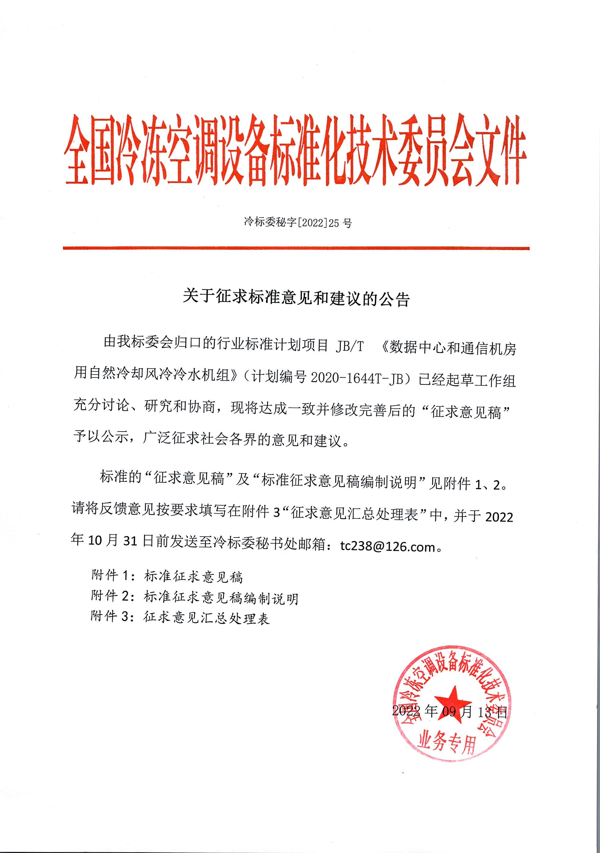 冷標委秘字[2022]25號 征求意見函的通知（1個JB）.jpg
