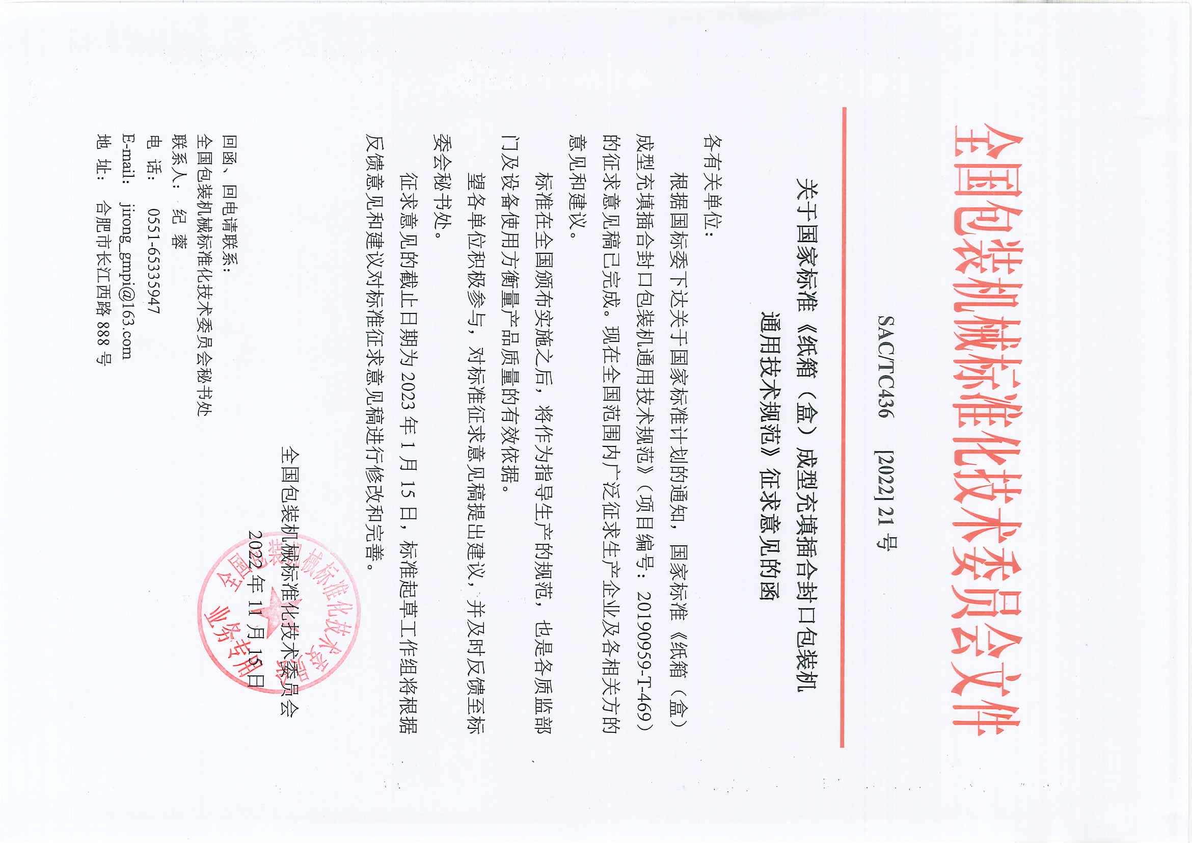 SACTC436【2022】21號  國家標準征求意見函.jpg