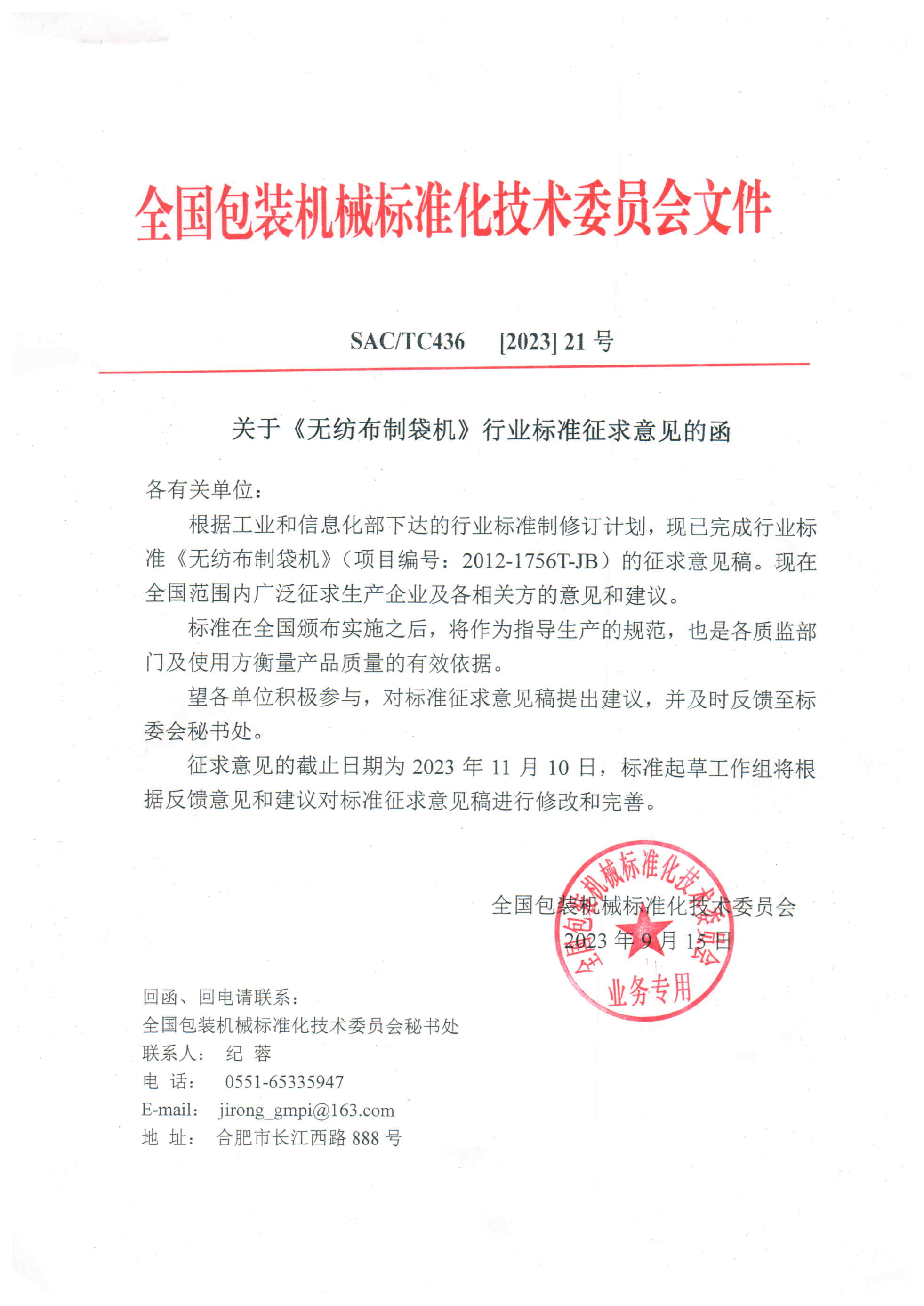 436【2023】21號  關(guān)于《無紡布制袋機》行業(yè)標(biāo)準(zhǔn)征求意見函  2023.9.15.jpg