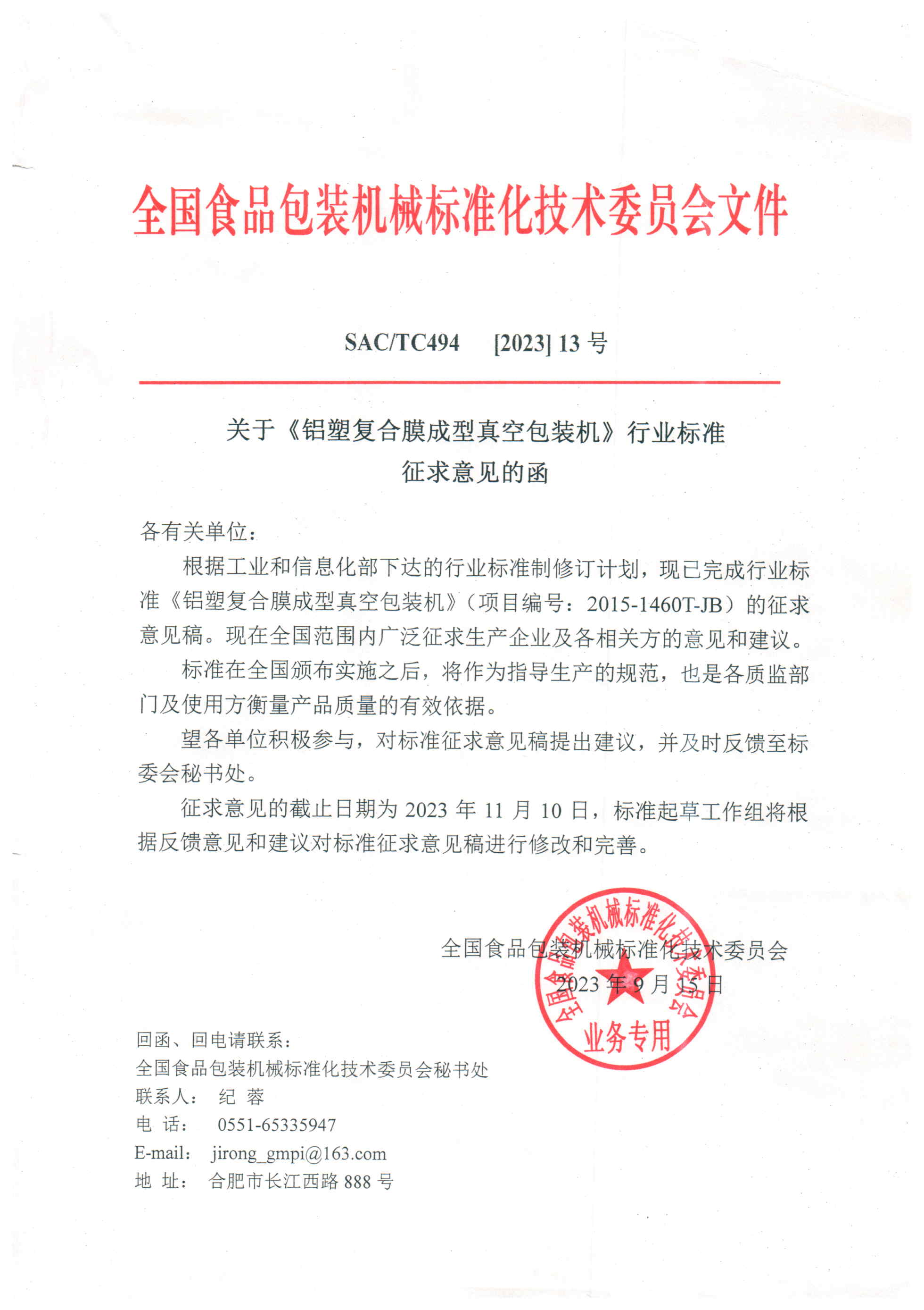 494【2023】13號  關于《鋁塑復合膜成型真空包裝機》行業標準征求意見函  2023.9.15.jpg
