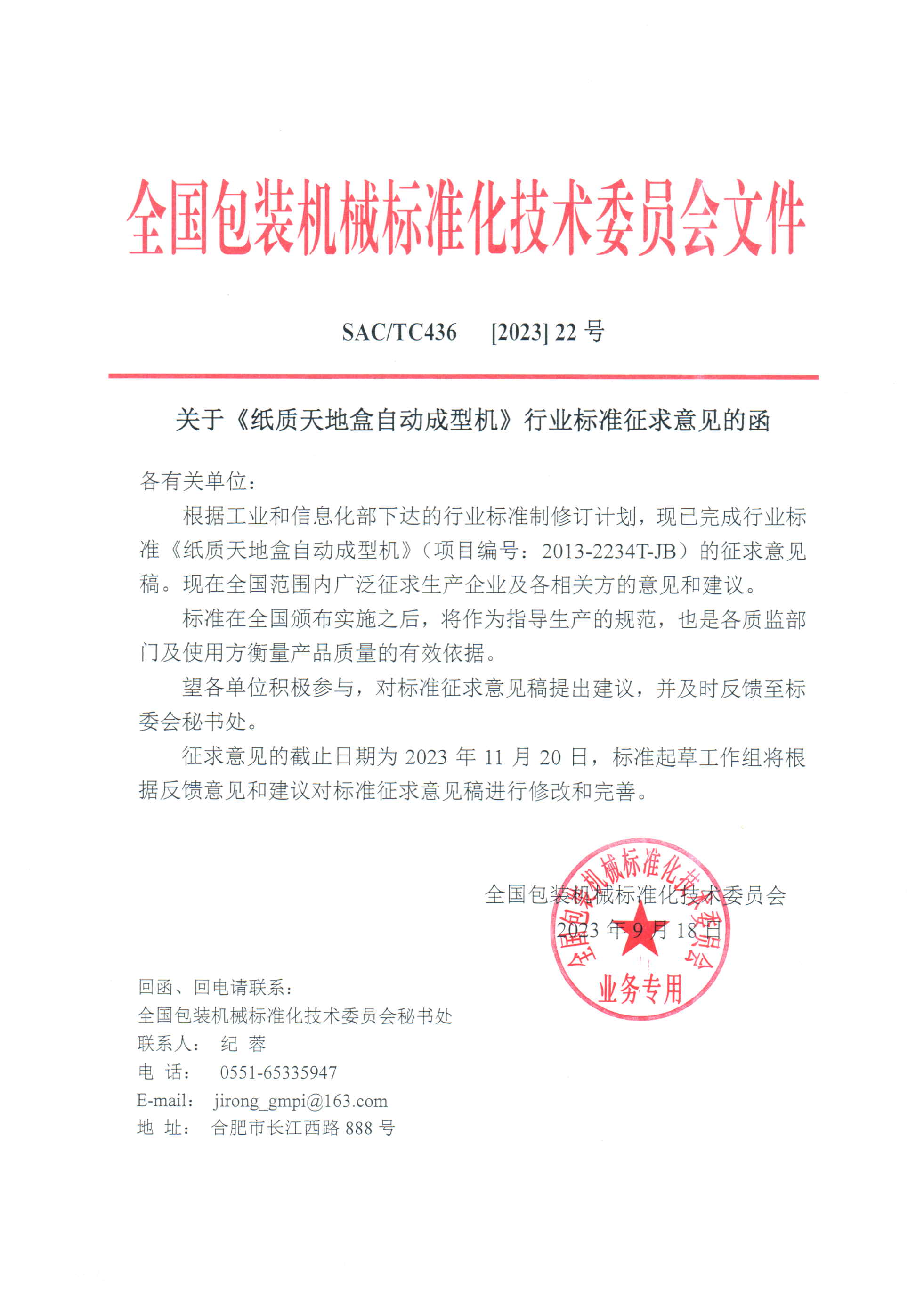 436【2023】22號  關(guān)于《天地蓋紙盒機(jī)》行業(yè)標(biāo)準(zhǔn)征求意見函.jpg