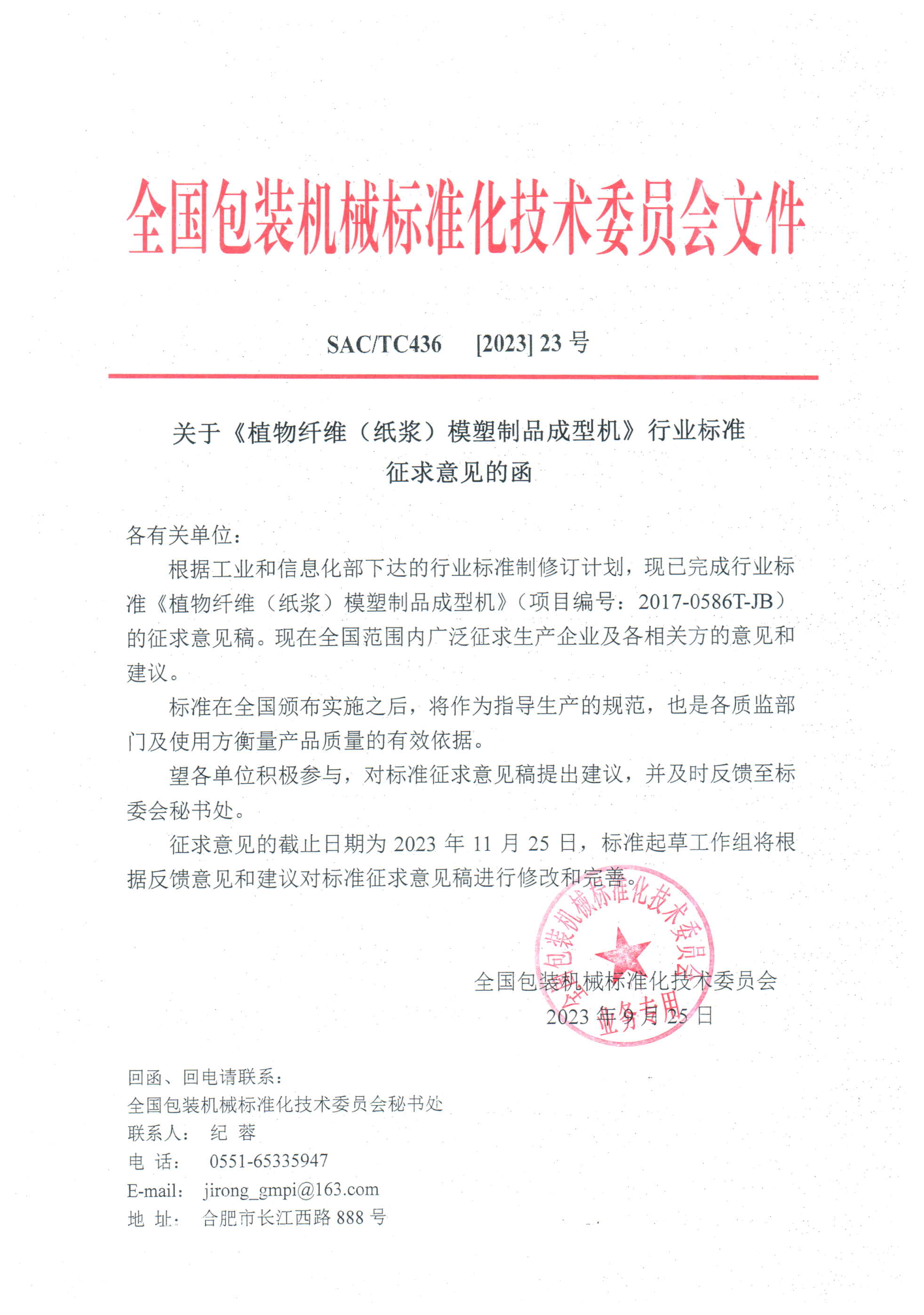 436【2023】23號(hào)  關(guān)于《植物纖維（紙漿）模塑制品成型機(jī)》行業(yè)標(biāo)準(zhǔn)征求意見函.jpg