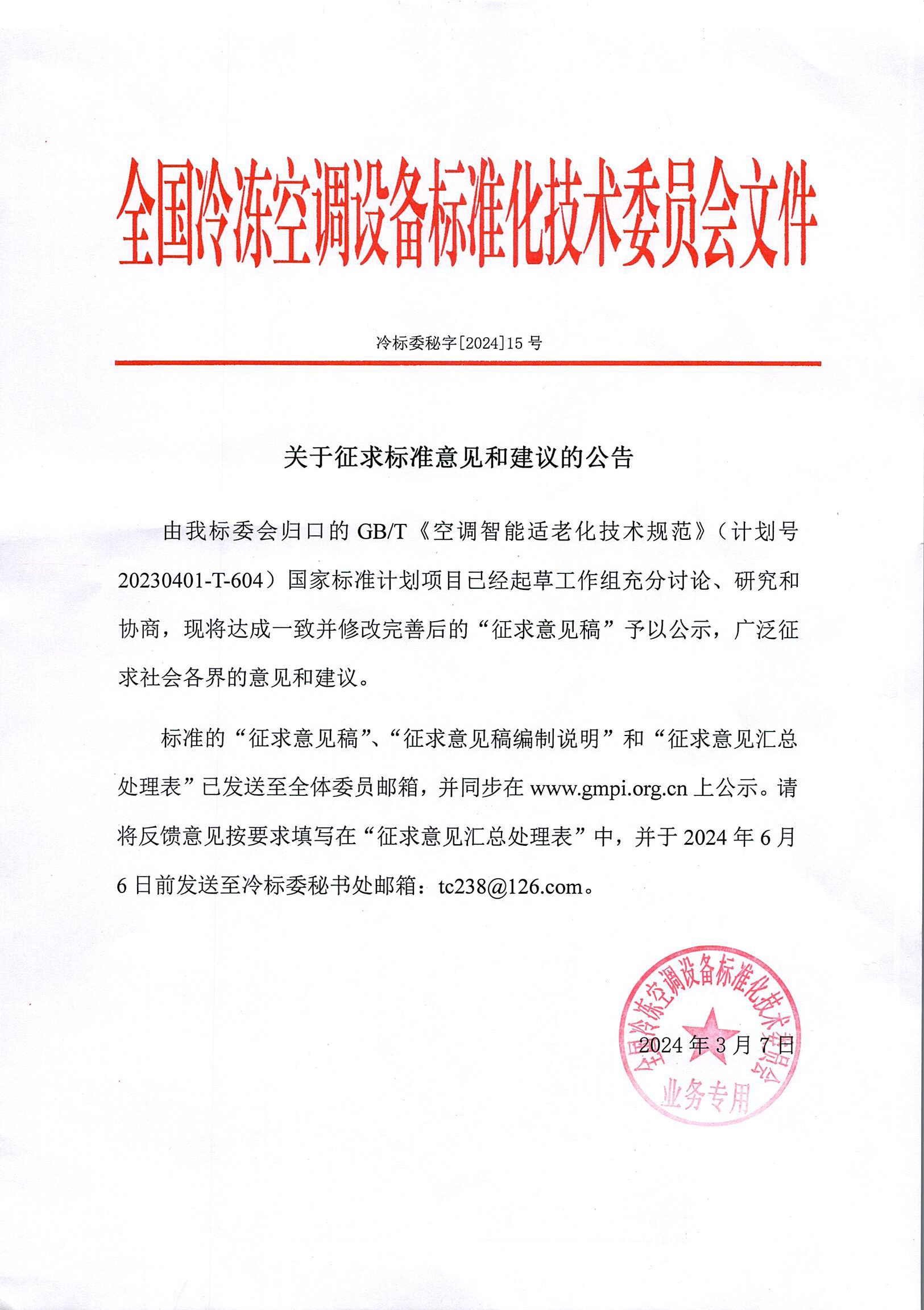 冷標委秘字[2024]15號 征求意見公告（適老化空調）OK.png