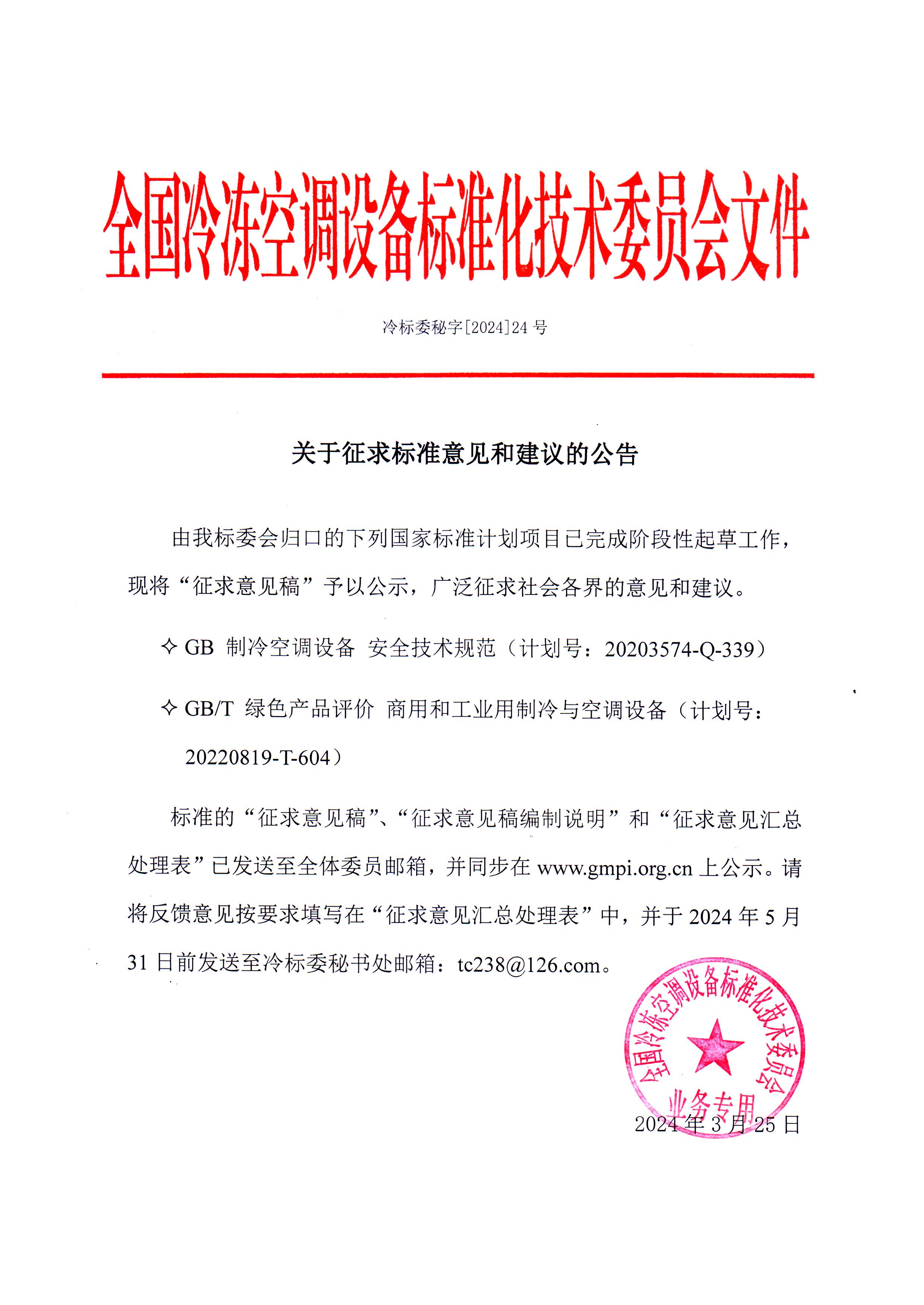 冷標委秘字[2024]24號 征求意見公告（2GB）OK.jpg