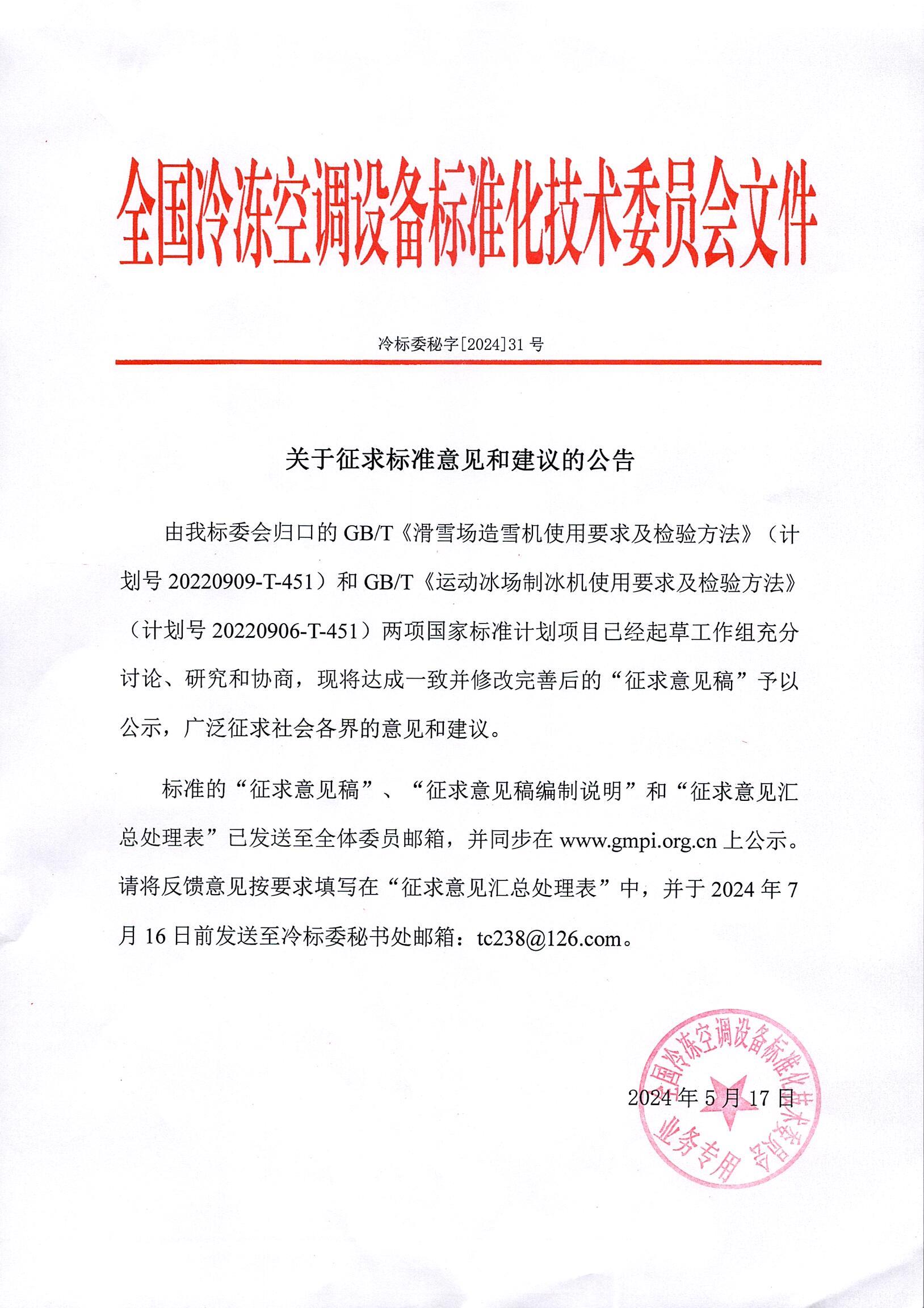冷標委秘字[2024]31號 征求意見公告（2GB）OK.jpg