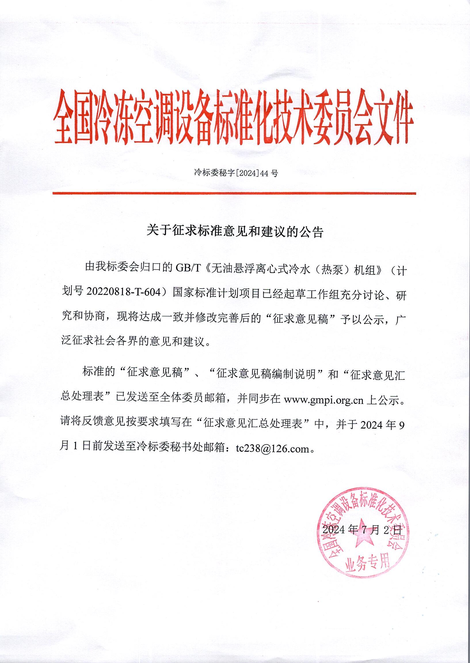 冷標(biāo)委秘字[2024]44號 征求意見公告（1GB）OK.jpg