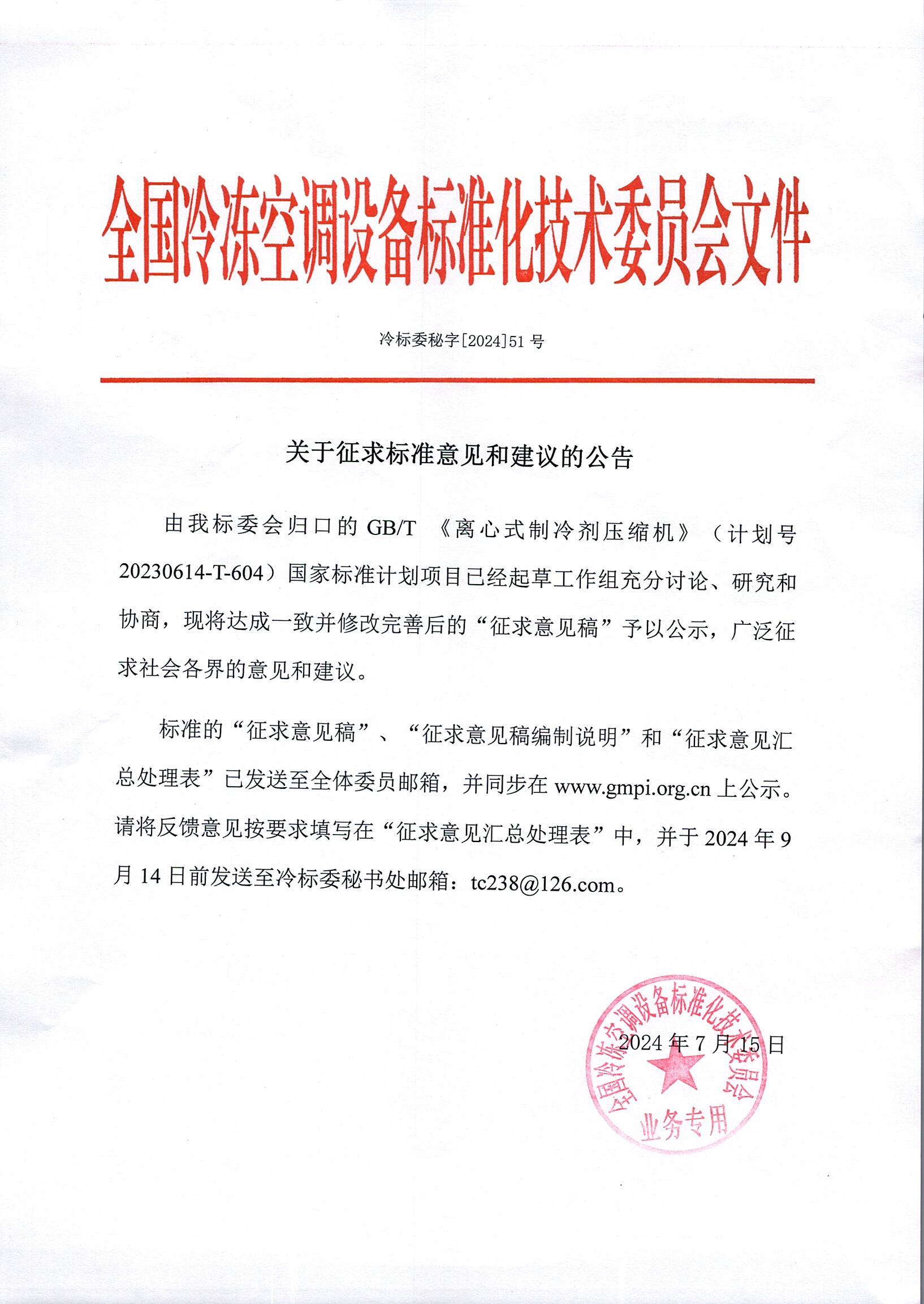 冷標委秘字[2024]51號 征求意見公告（1GB）OK.jpg