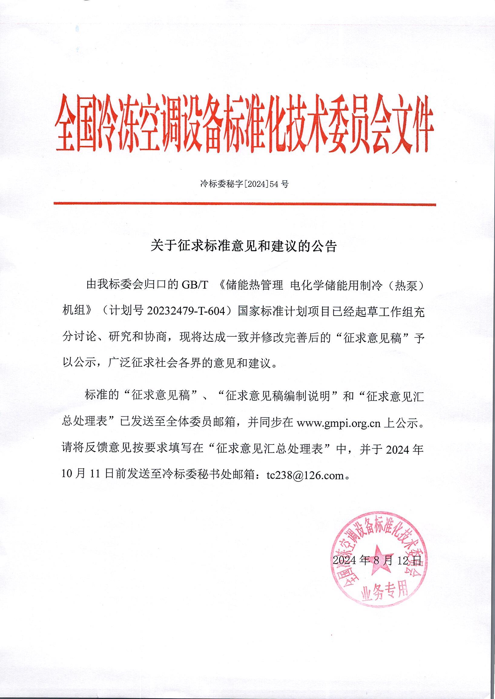 冷標委秘字[2024]54號 征求意見公告（1GB儲能）OK.jpg