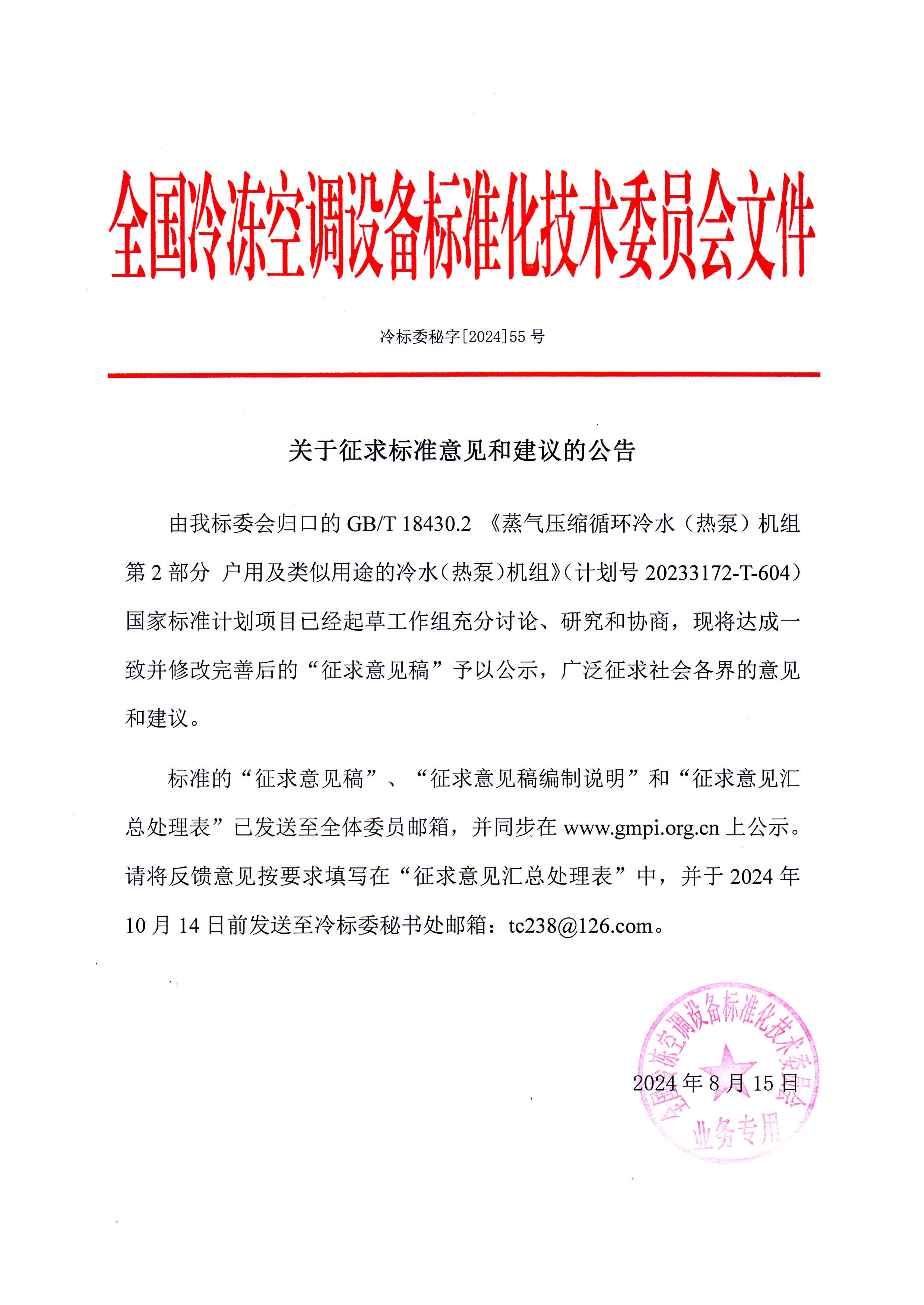 冷標(biāo)委秘字[2024]55號(hào) 征求意見公告（GBT 18430.2）OK.jpg