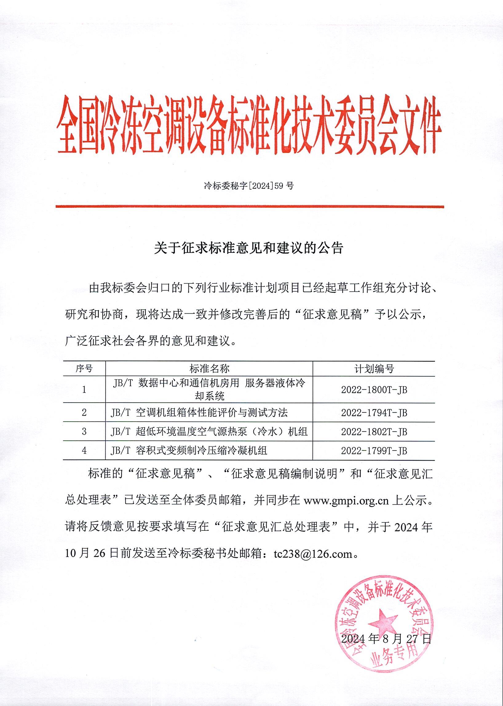 冷標委秘字[2024]59號 征求意見公告（4JB）OK.jpg