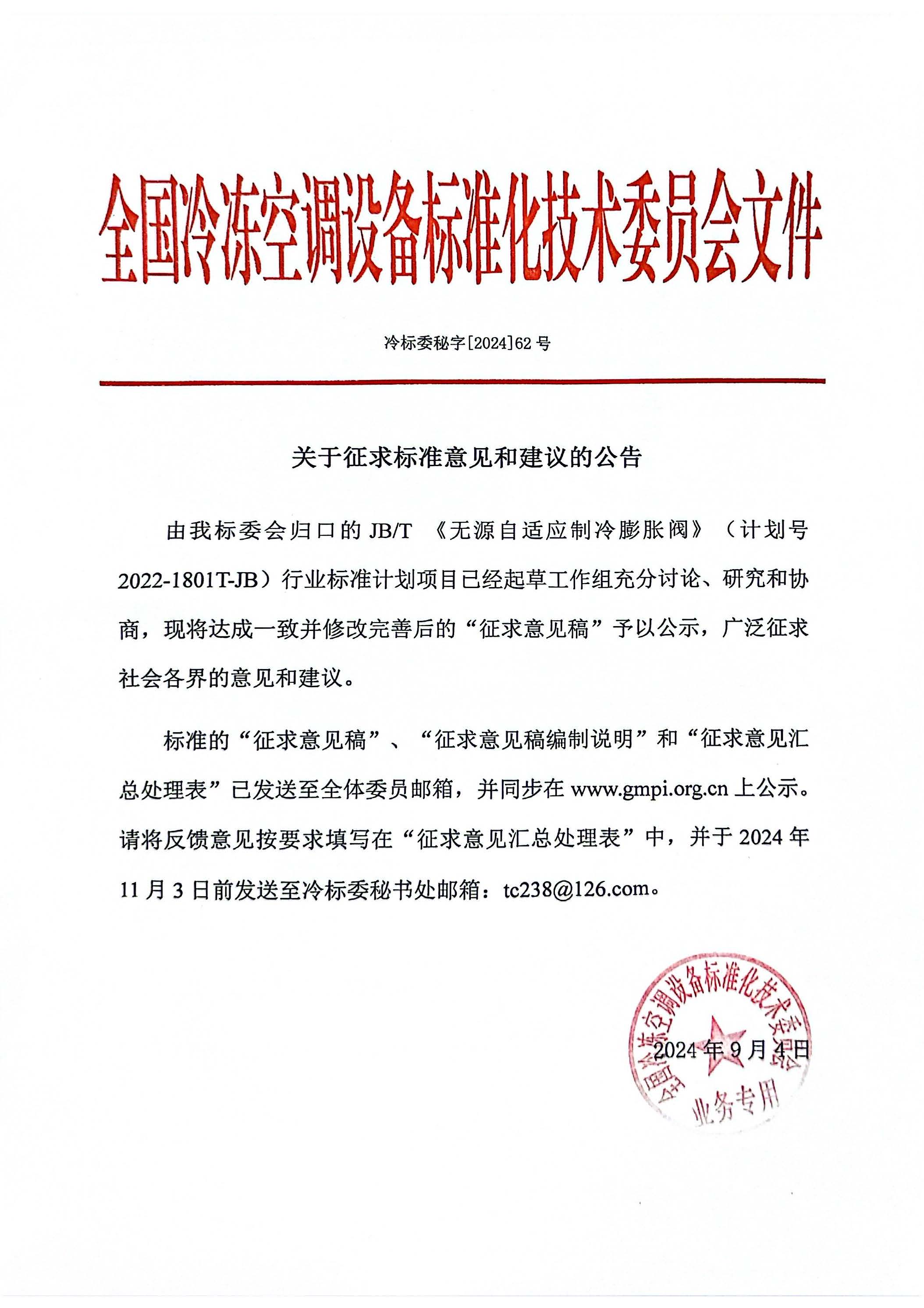 冷標委秘字[2024]62號 征求意見公告（1JB膨脹閥）OK.jpg
