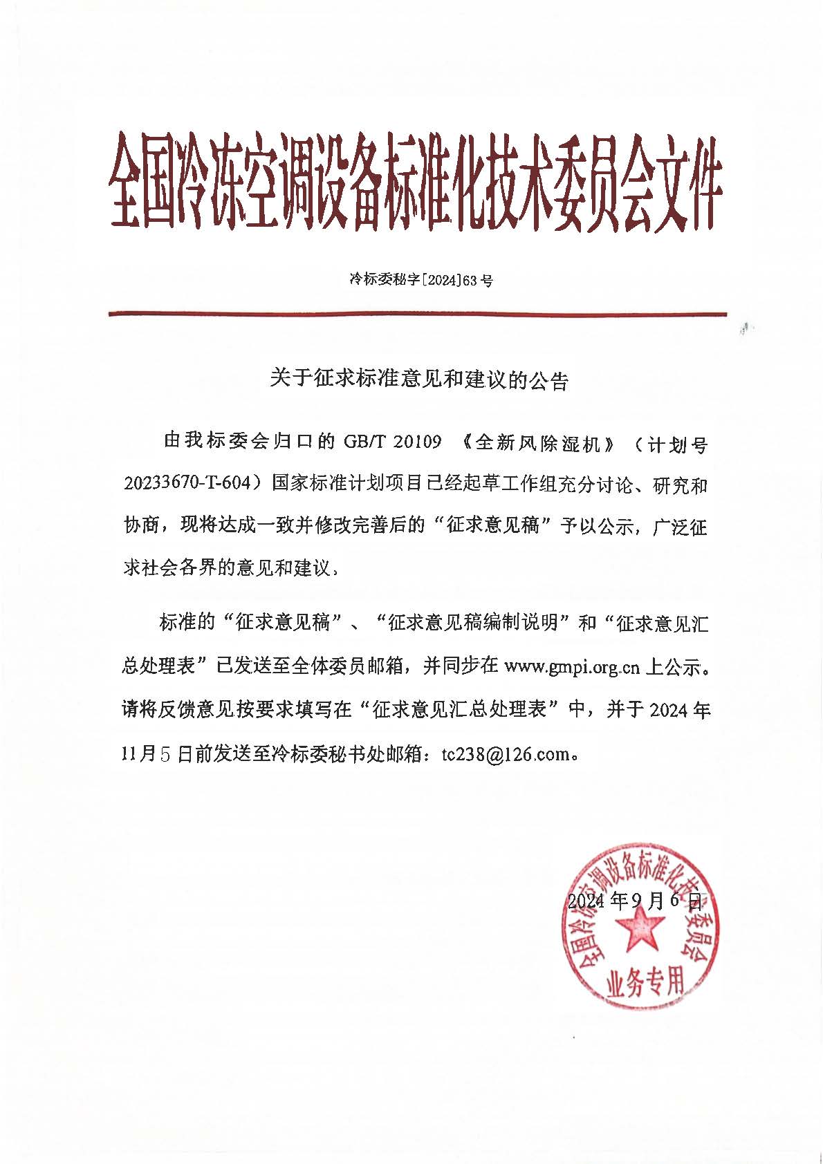 冷標(biāo)委秘字[2024]63號(hào) 征求意見公告（1GB全新風(fēng)除濕機(jī)）OK.jpg