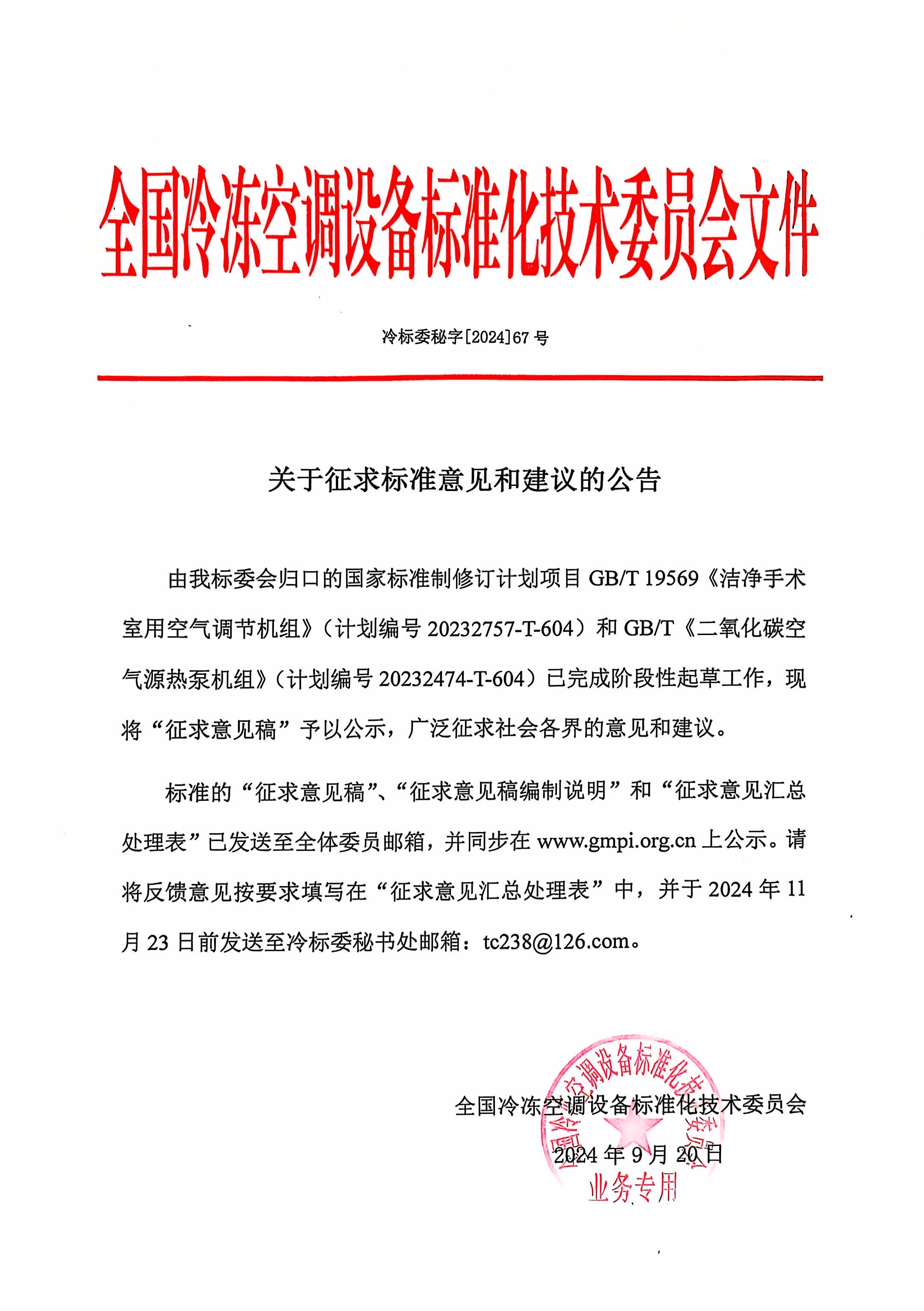 冷標委秘字[2024]67號 征求意見公告（手術室空調+CO2熱泵）OK.jpg