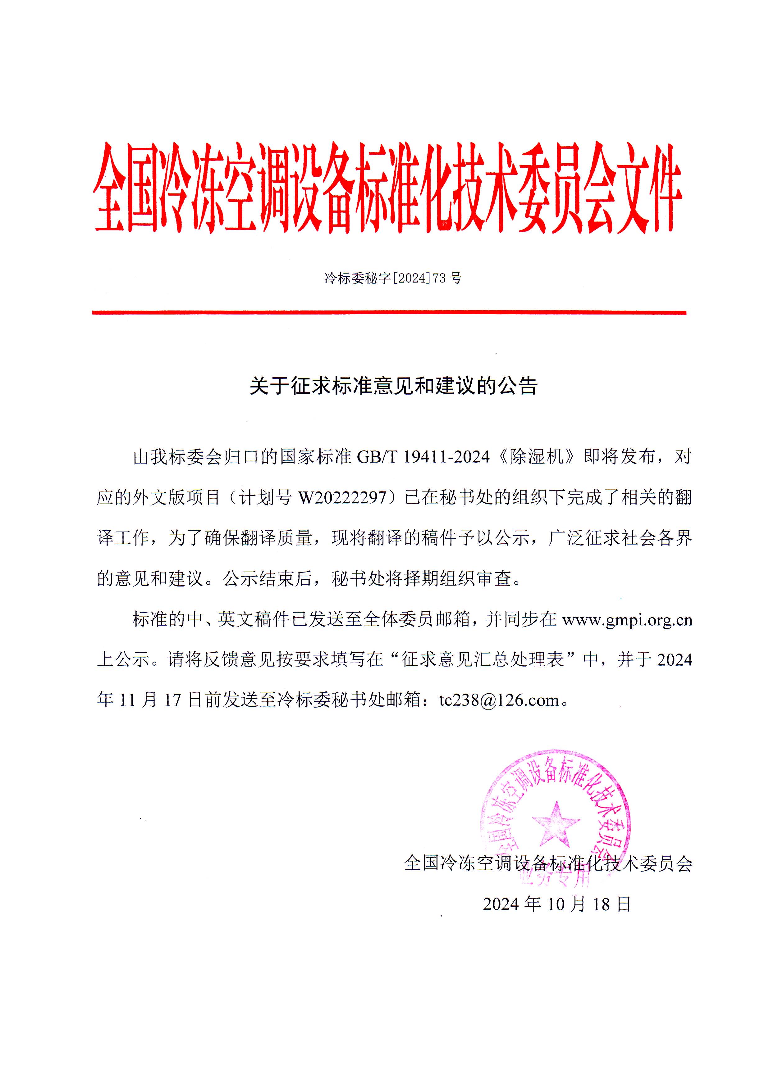 冷標(biāo)委秘字[2024]73號 征求意見公告（GBT 19411英文版）OK.jpg