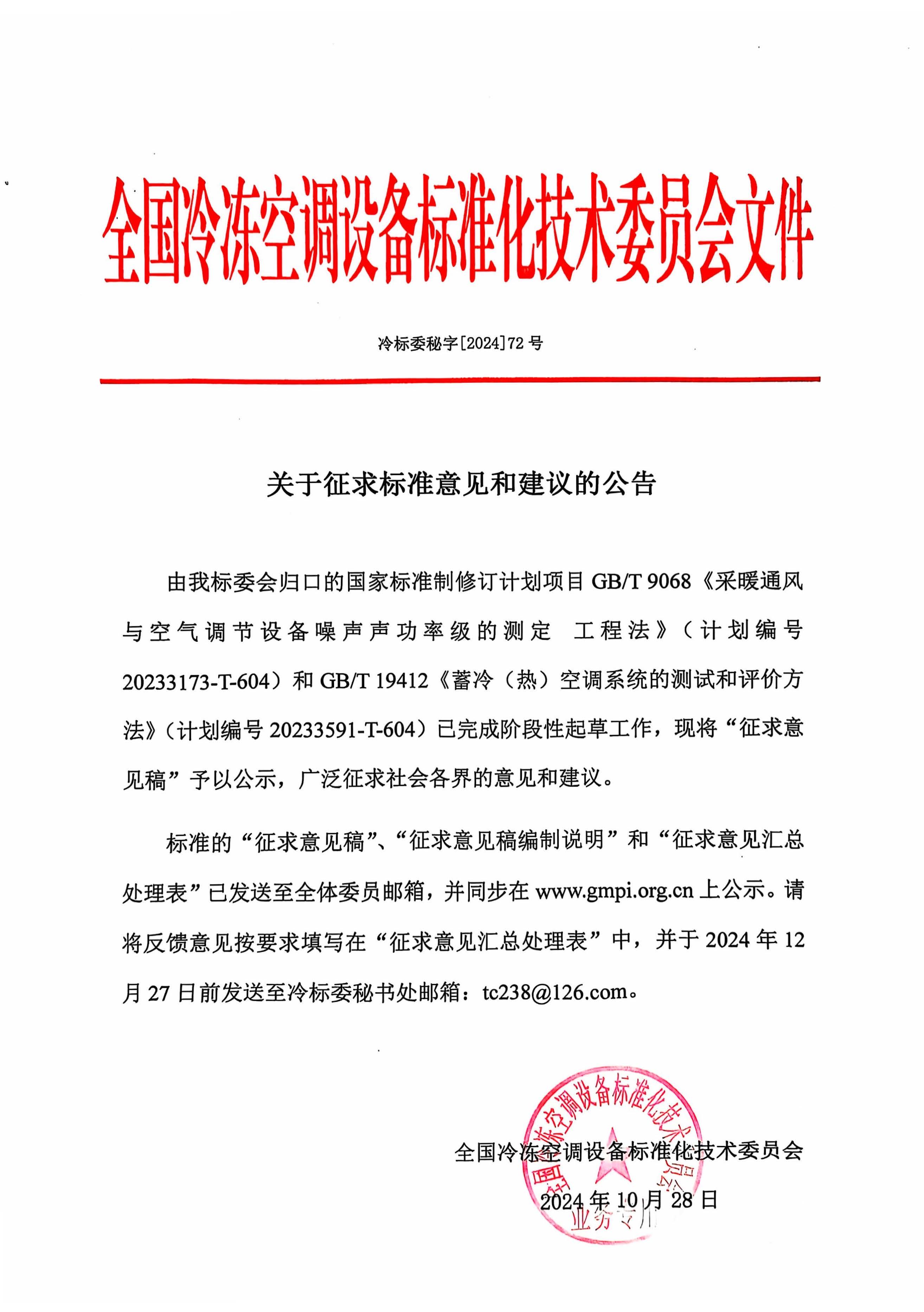 冷標委秘字[2024]72號 征求意見公告（噪聲+蓄冷）OK.jpg