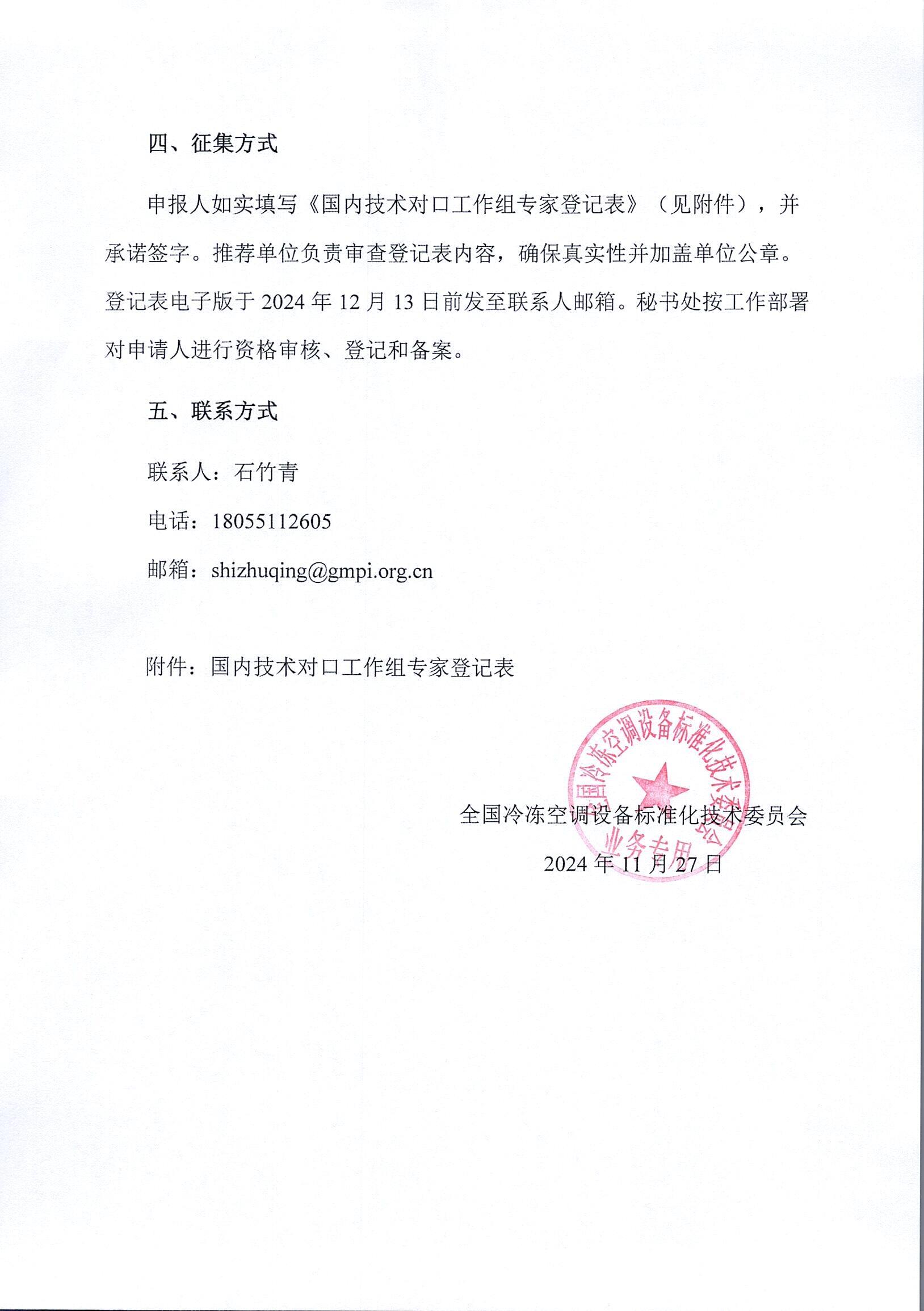 冷標委秘字[2024]84號 文 征集國際標準化組織國內技術對口工作組專家的通知_頁面_3_圖像_0001.jpg