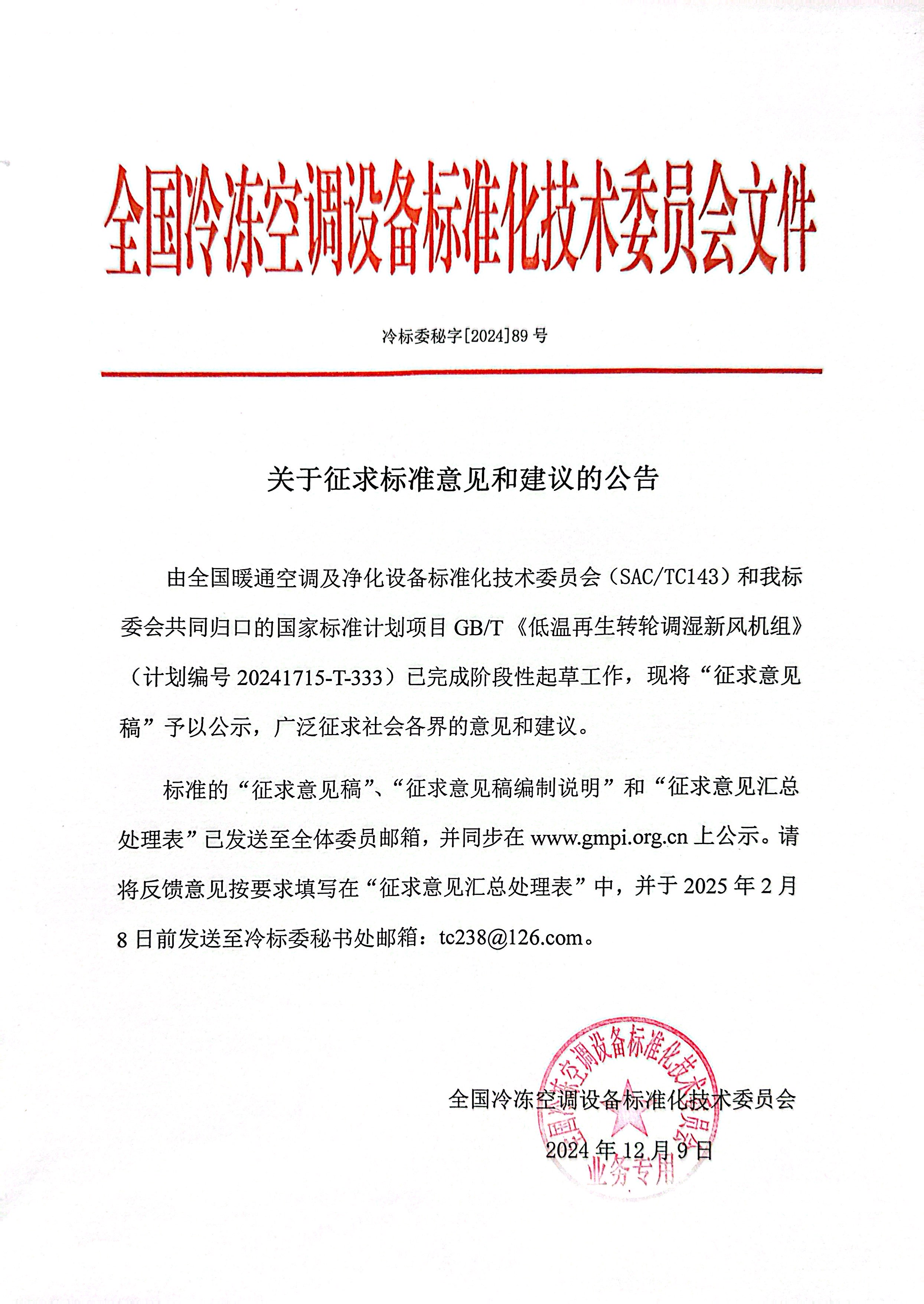 冷標(biāo)委秘字[2024]89號 征求意見公告（低溫轉(zhuǎn)輪除濕機(jī)）OK.jpg