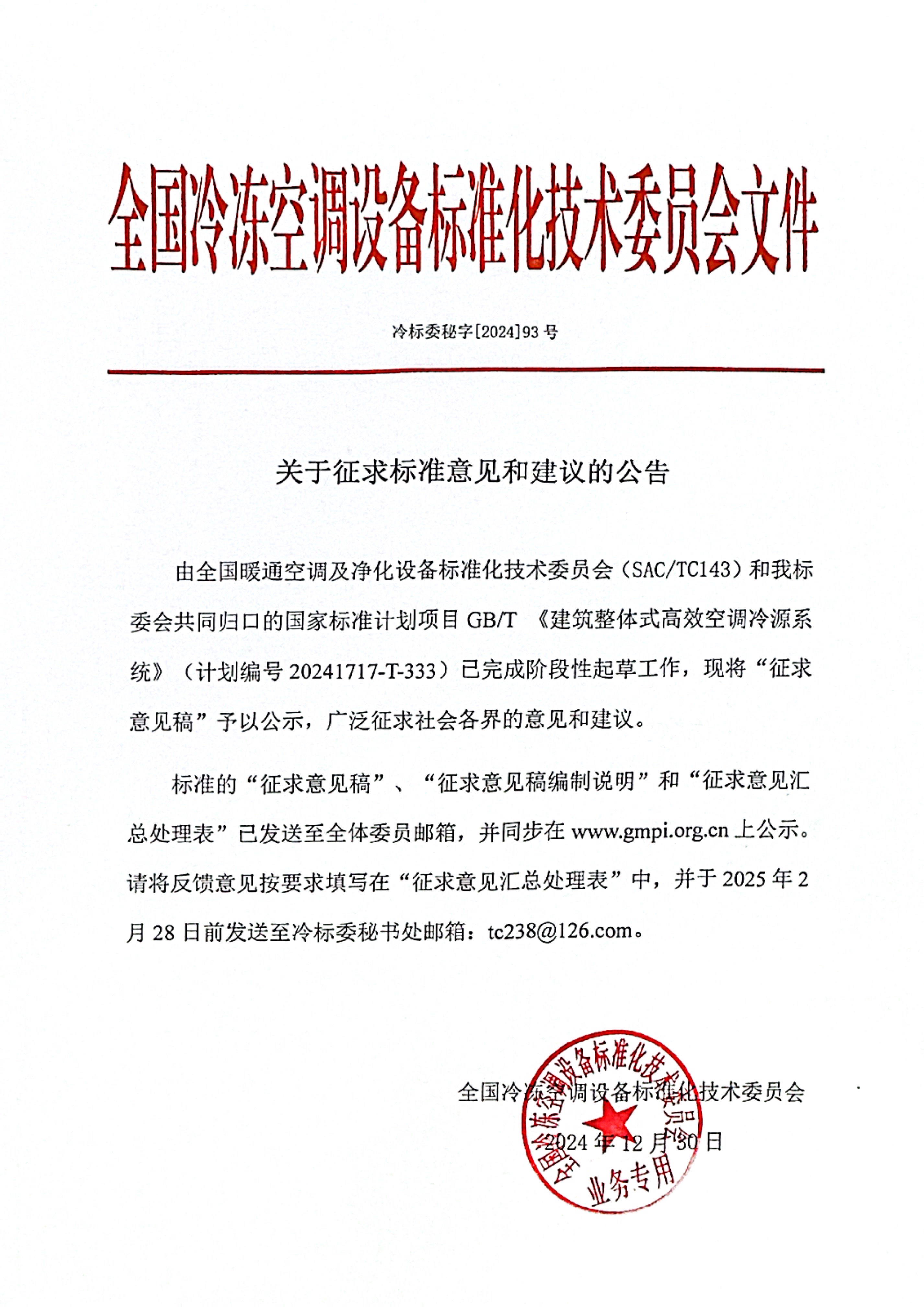 冷標委秘字[2024]93號 征求意見公告（建筑整體式高效空調冷源系統）OK.jpg