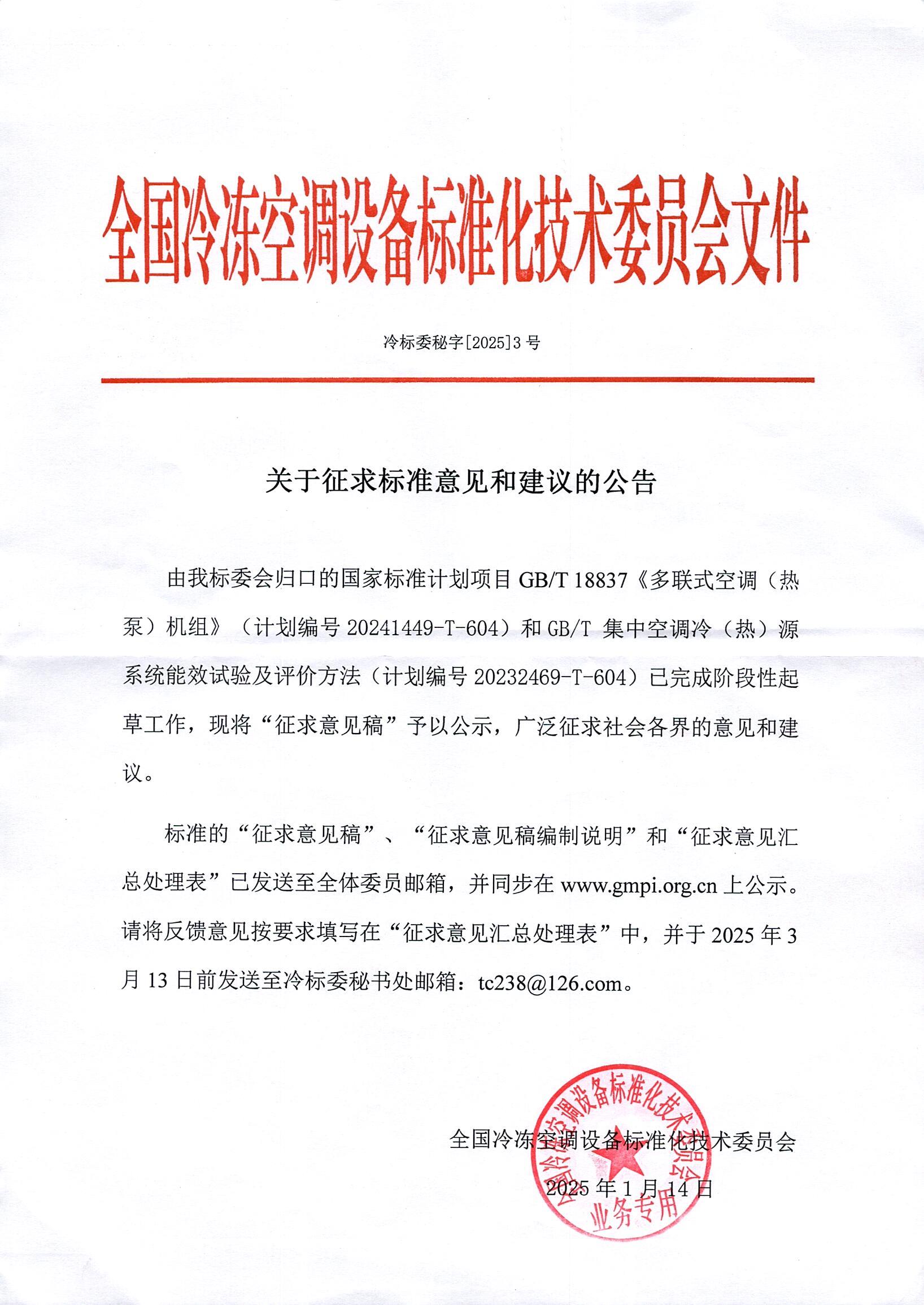 冷標委秘字[2025]3號 征求意見公告（GBT 18837）OK.jpg