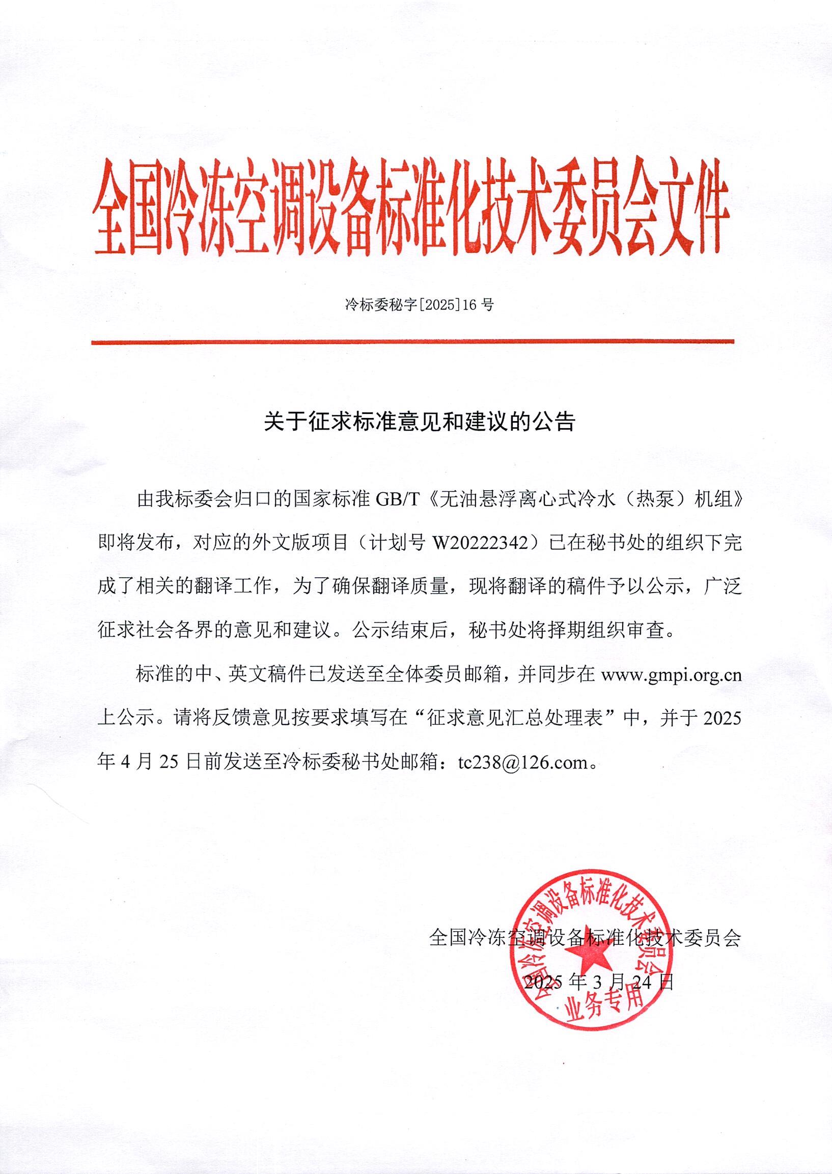 冷標委秘字[2025]16號 征求意見公告（GBT 《無油懸浮離心式冷水（熱泵）機組》)英文版.jpg