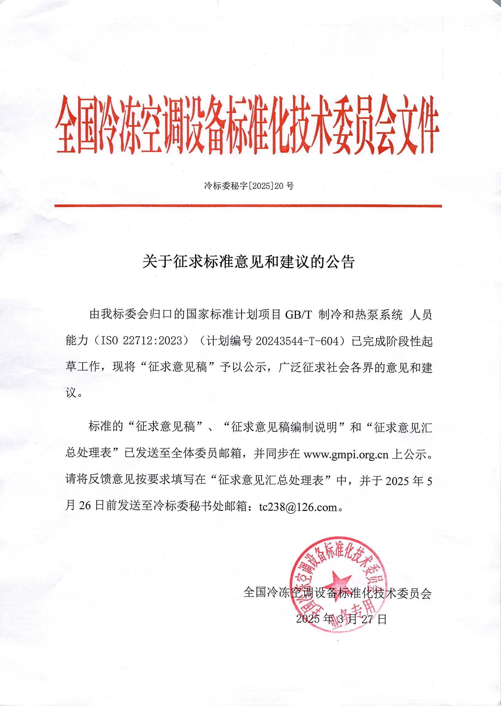 冷標委秘字[2025]20號 征求意見公告（GBT 人員能力）OK.jpg