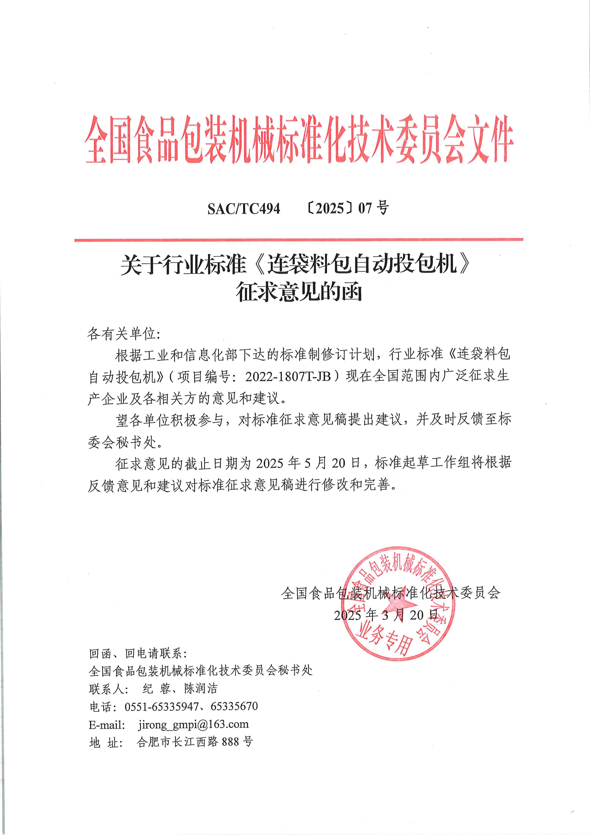 494【2025】07號  關于行業標準《連袋料包自動投包機》征求意見函.jpg