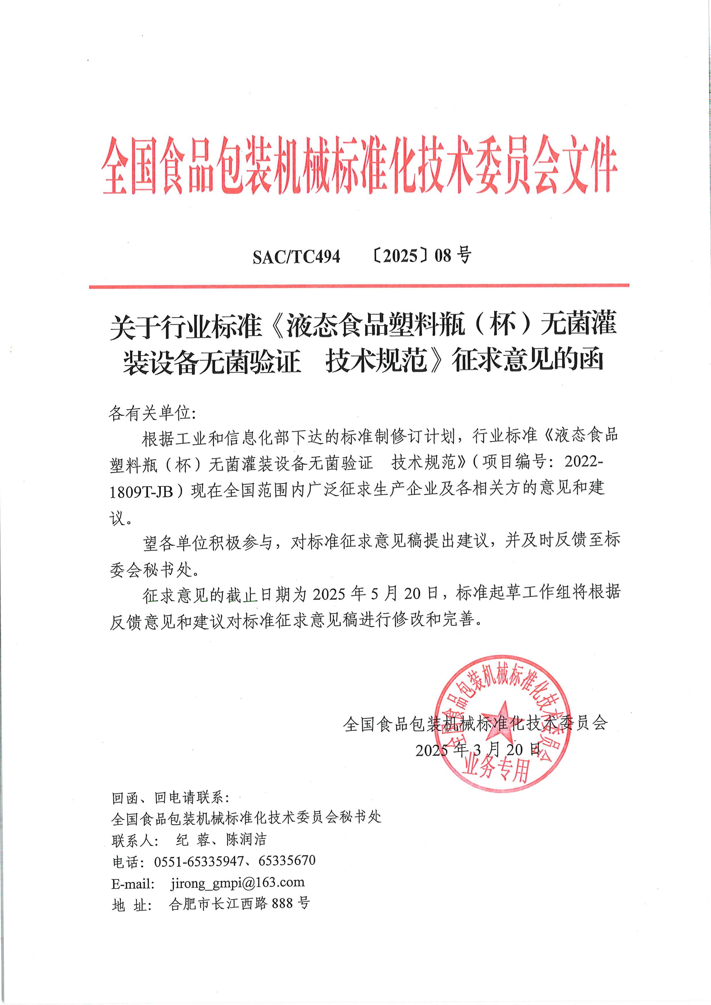 494【2025】08號  關于行業標準《無菌驗證》征求意見函.jpg