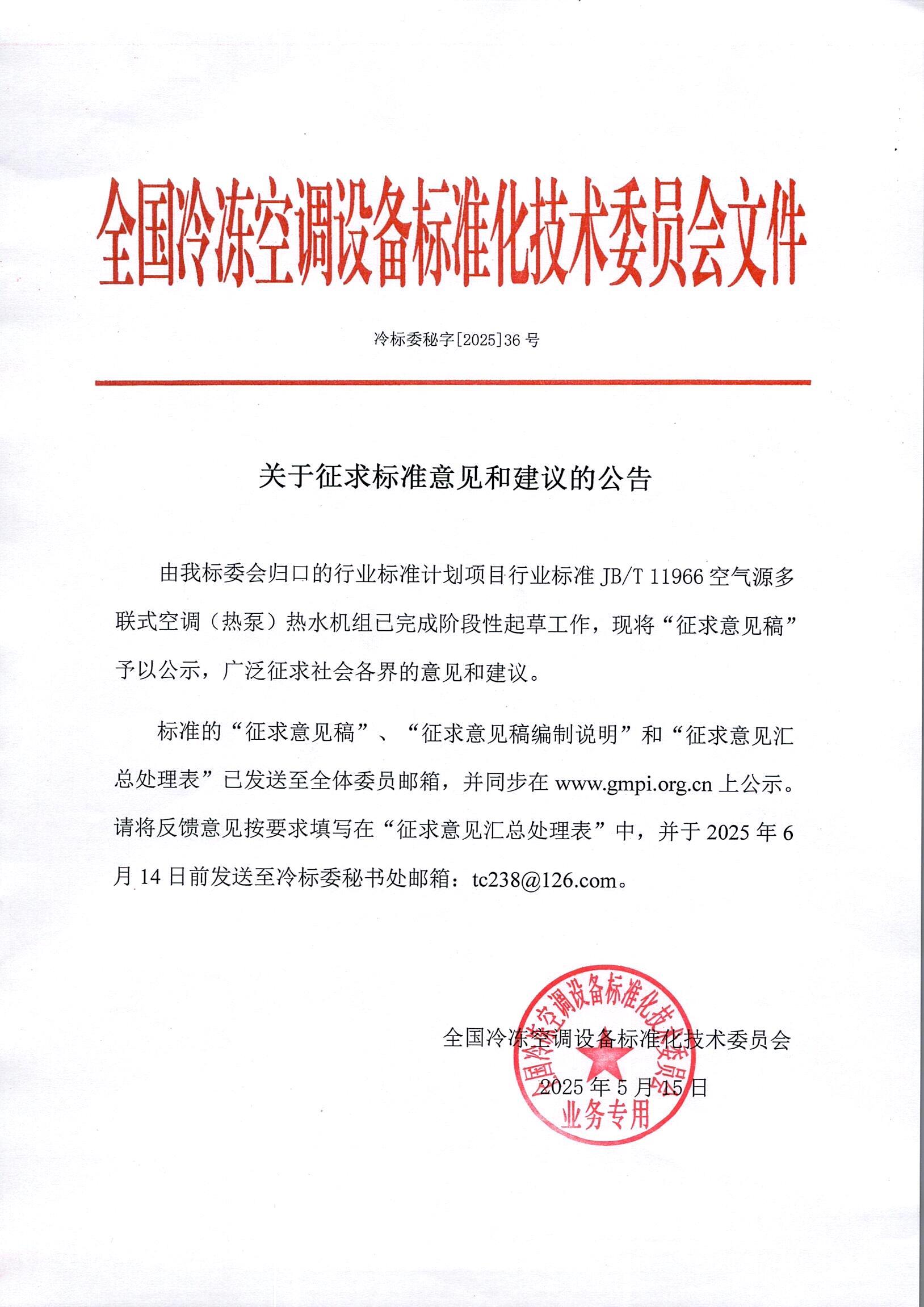 冷標(biāo)委秘字[2025]36號(hào) 征求意見公告（JBT 11966）OK.jpg