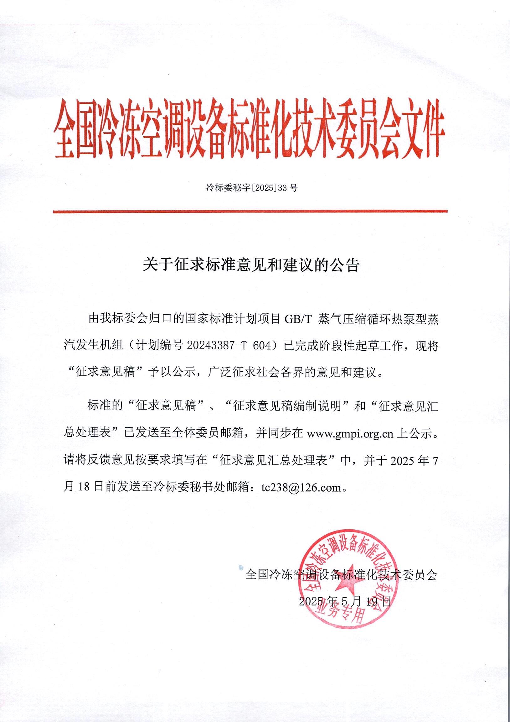 冷標委秘字[2025]33號 征求意見公告（GBT 高溫蒸汽）OK.jpg