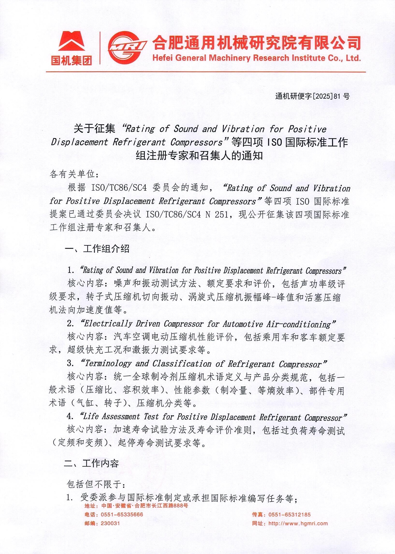 通機研便字[2025]81號 關于征集四項ISO國際標準工作組注冊專家和召集人的通知_頁面_1.jpg