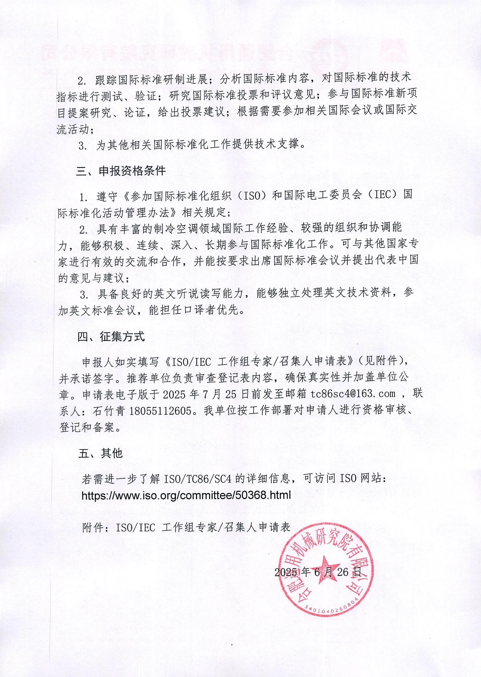 通機研便字[2025]81號 關于征集四項ISO國際標準工作組注冊專家和召集人的通知_頁面_2.jpg