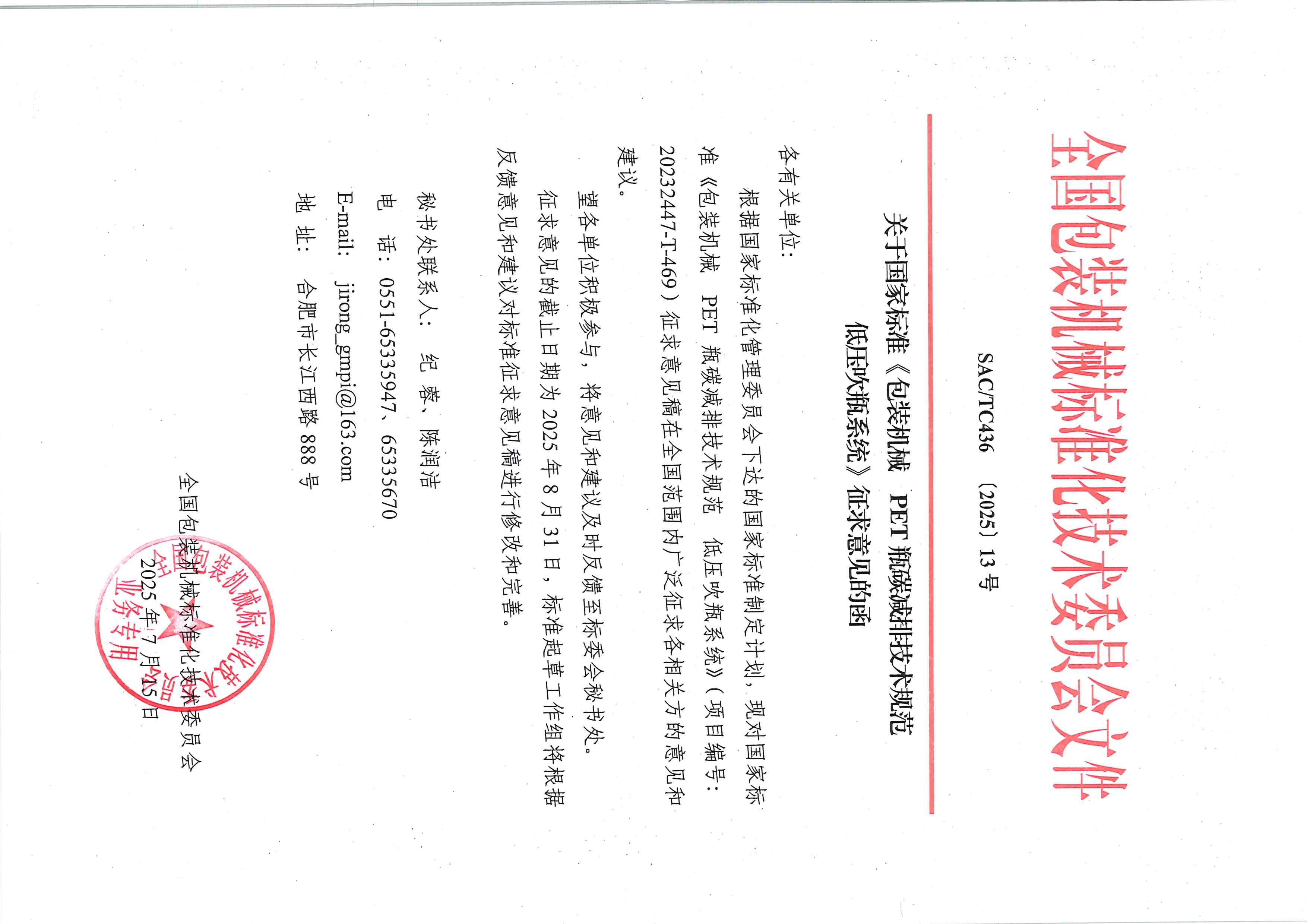 436【2025】13號  關于國家標準《包裝機械  PET瓶碳減排技術規范 低壓吹瓶系統》征求意見函.jpg