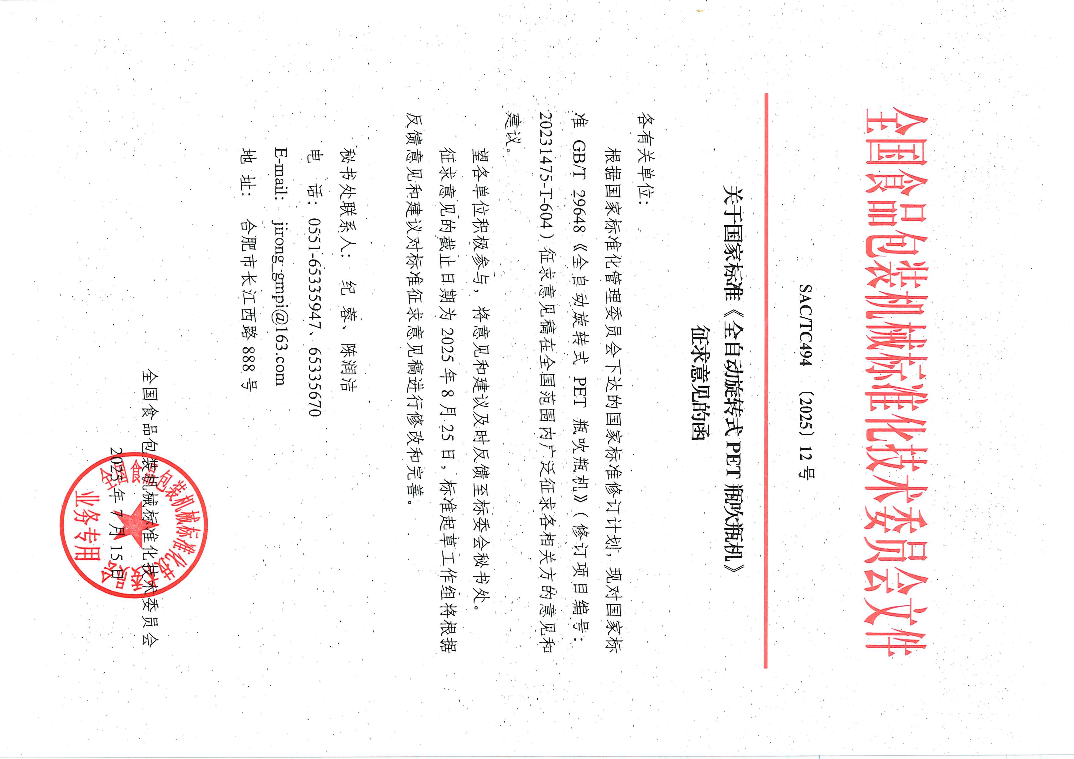 494【2025】12號  關(guān)于國家標(biāo)準(zhǔn)《全自動旋轉(zhuǎn)式P.jpg