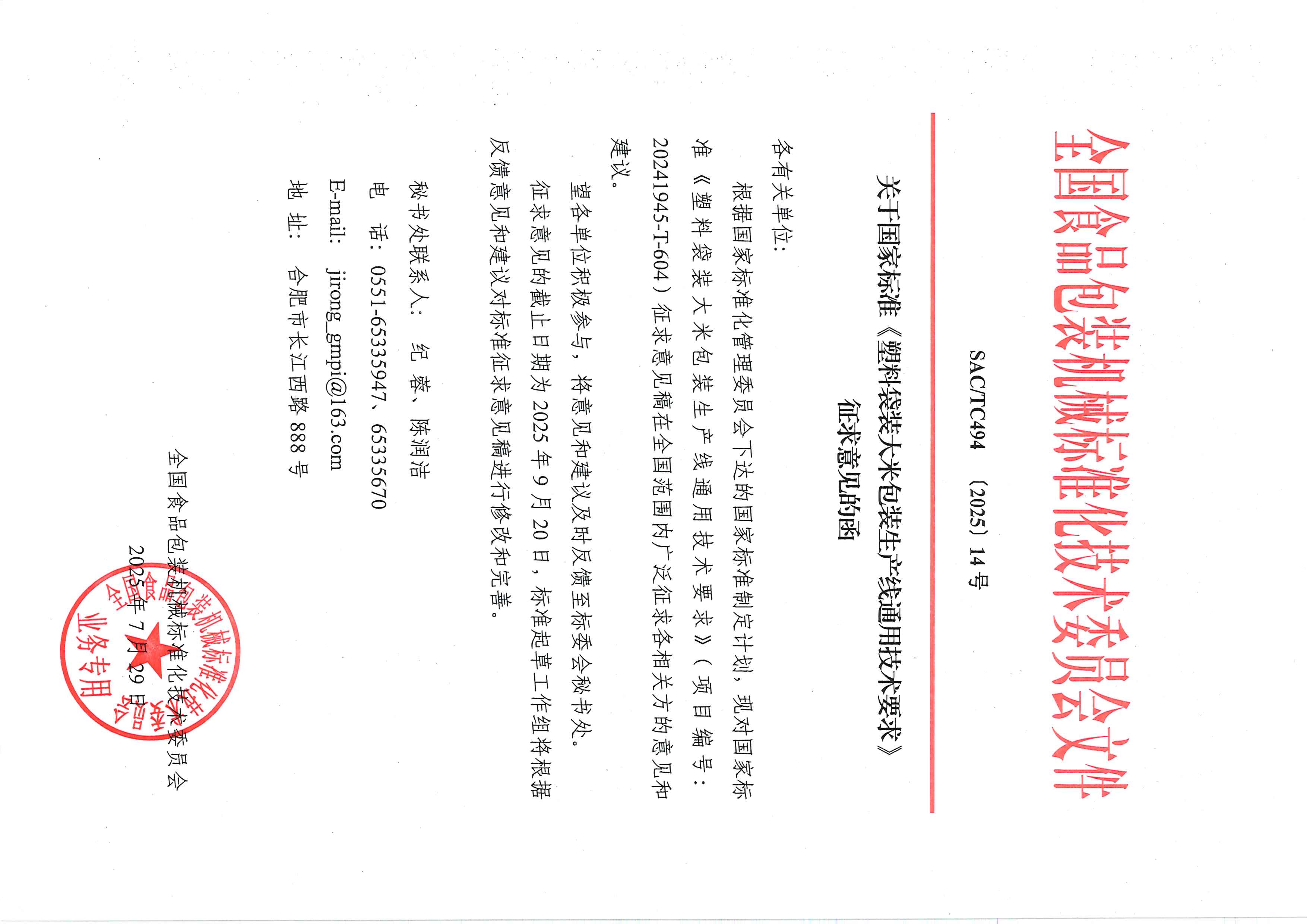 494【2025】14號  關于國家標準《塑料袋裝大米包裝生產線通用技術要求》征求意見函.jpg