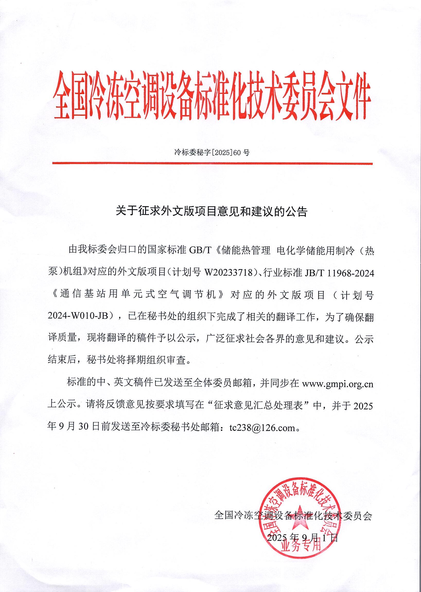 冷標委秘字[2025]60號 征求意見公告（1GBT 1JBT)英文版.jpg