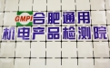 合肥通用機(jī)電產(chǎn)品檢測(cè)院有限公司